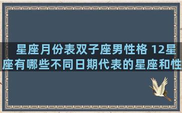 星座月份表双子座男性格 12星座有哪些不同日期代表的星座和性格